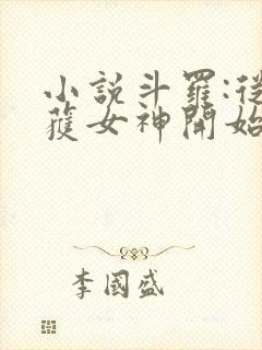 小说斗罗:从俘获女神开始无敌在线阅读