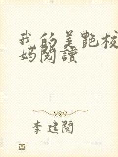我的美艳校长妈妈阅读
