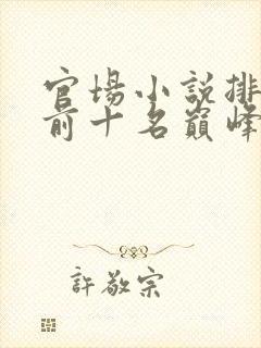 官场小说排行榜前十名巅峰之作有哪些