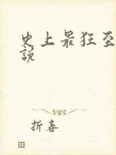 史上最狂至尊小说