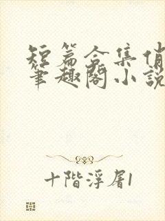 短篇合集俏邻居笔趣阁小说在线阅读