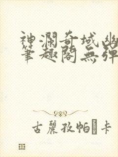 神澜奇域幽冥珠笔趣阁无弹窗