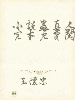 小说蛊真人方源完本免费阅读