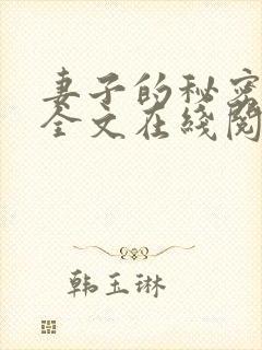 妻子的秘密小说全文在线阅读