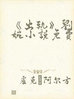 《出轨》刘闯小婉小说免费阅读封面