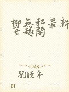 柳无邪最新章节笔趣阁