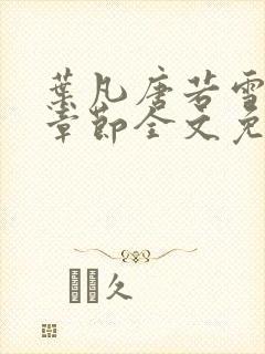 叶凡唐若雪最新章节全文免费阅读千千小说