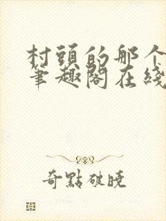 村头的那个哑巴笔趣阁在线阅读