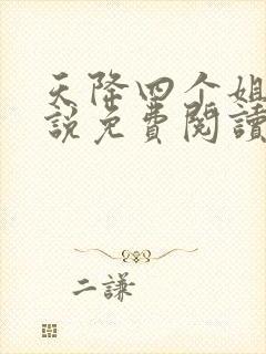 天降四个姐姐小说免费阅读