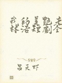 我的美艳老板娘林浩短剧全集