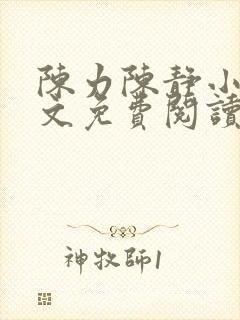 陈力陈静小说全文免费阅读封面