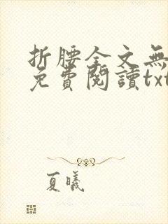 折腰全文无删减免费阅读txt