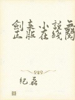 剑来小说无删减正版在线阅读