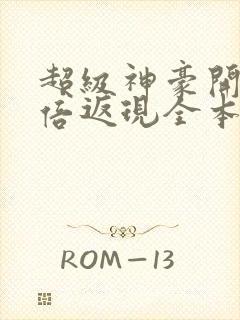 超级神豪开局十倍返现全本