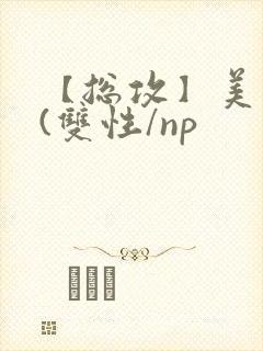 【总攻】美人盂(双性/np