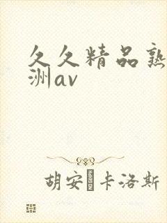 久久精品熟女亚洲av封面