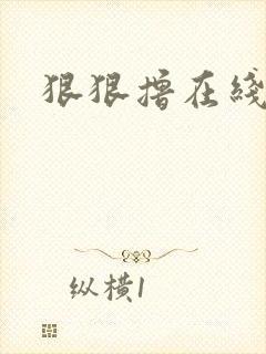 狠狠撸在线视频