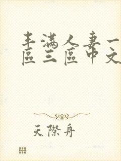 丰满人妻一区二区三区中文字幕