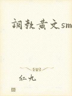 调教黄文sm