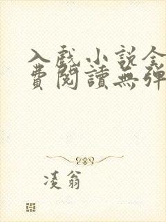入戏小说全文免费阅读无弹窗