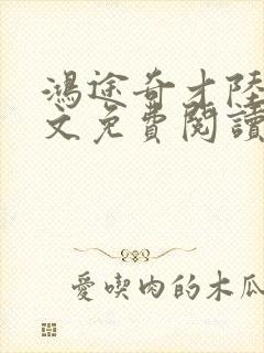 鸿途奇才陆羽全文免费阅读笔趣阁封面