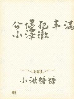 公侵犯丰满人妻小泽彻