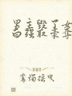 男主毁了女主清白强取豪夺的小说