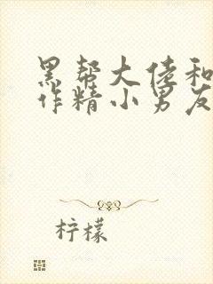 黑帮大佬和他的作精小男友小说阅读笔趣阁