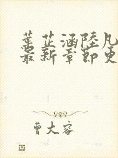 叶芷涵陆凡小说最新章节更新