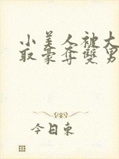 小美人被大佬强取豪夺双男主