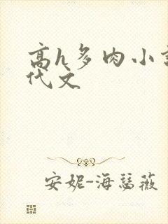 高h多肉小说年代文