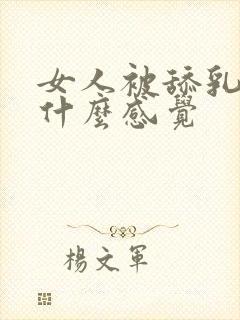 女人被舔乳头是什么感觉封面