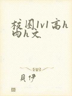 校园1v1高h肉h文