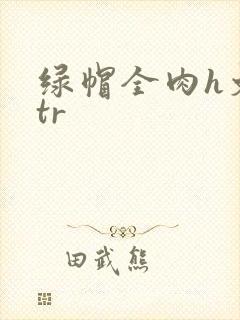 绿帽全肉h文ntr