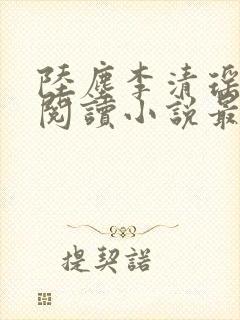 陆尘李清瑶免费阅读小说最新章节