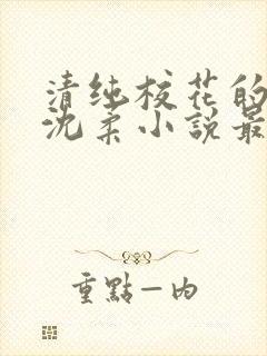 清纯校花的日常沈柔小说最新章节更