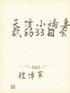 天价小娇妻,总裁的33日索情全文免费阅读