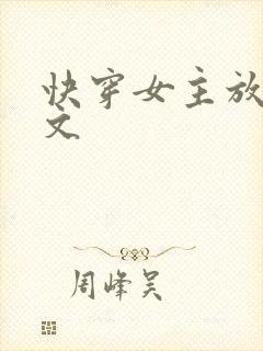 快穿女主放荡h文封面
