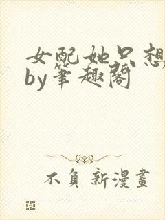 女配她只想被渣by笔趣阁封面