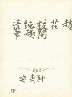 清纯校花赵诗宁笔趣阁