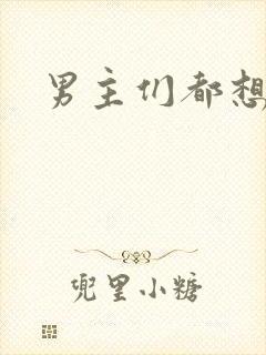 男主们都想睡她