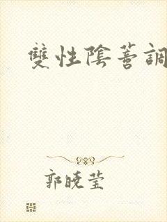 双性阴蒂调教文封面