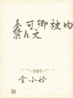 秦可卿被肉到失禁h文封面