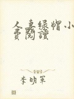 人妻绿帽小说免费阅读