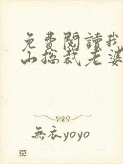 免费阅读我的冰山总裁老婆小说