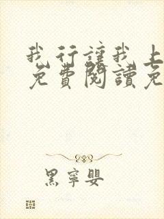 我行让我上全文免费阅读免费