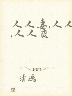 人人妻,人人澡,人人爽