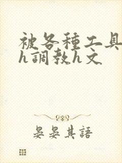 被各种工具调教h调教h文