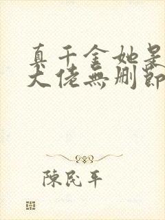 真千金她是全能大佬无删节