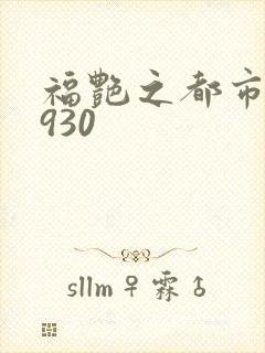 福艳之都市后宫930